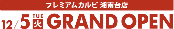プレミアムカルビ 湘南台店 12/5(火)GRAND OPEN
