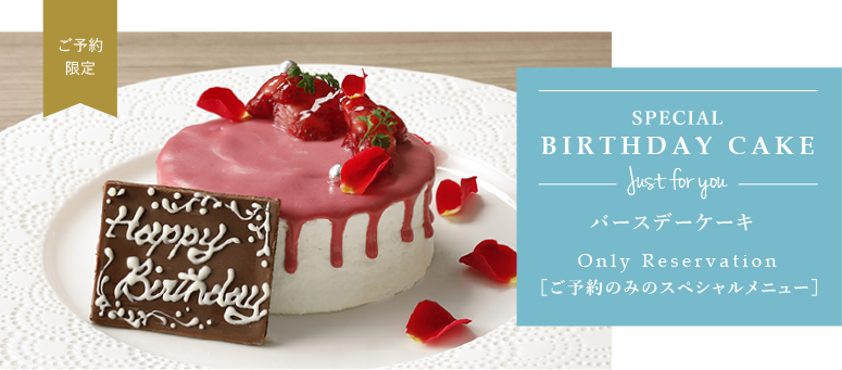 ご予約限定バースデーケーキ