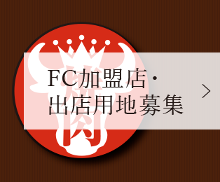 FC加盟店募集・出店用地募集