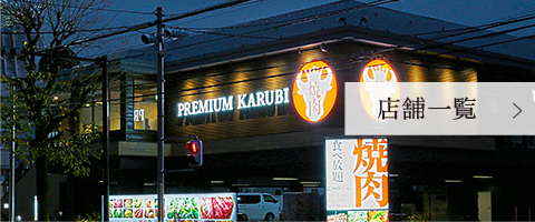 店舗一覧