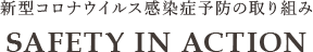 新型コロナウイルス感染症予防の取り組み