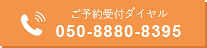 順番受付ダイヤル 050-8880-8395