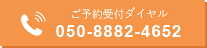 順番受付ダイヤル 050-8882-4652