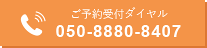 順番受付ダイヤル 050-8880-8407