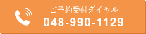 順番受付ダイヤル 048-990-1129