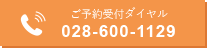 順番受付ダイヤル 028-600-1129