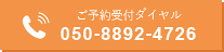 順番受付ダイヤル 050-8892-4726
