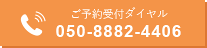 順番受付ダイヤル 050-8882-4406