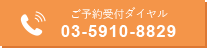 順番受付ダイヤル 03-5910-8829