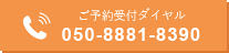 順番受付ダイヤル 050-8881-8390