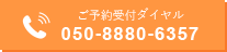 順番受付ダイヤル 050-8880-6357