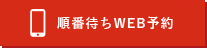 順番待ちweb予約