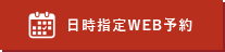 日時指定WEB予約