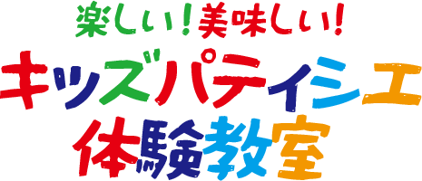 楽しい！美味しい！キッズパティシエ体験教室