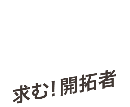 Frontier Spirit 求む！開拓者