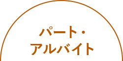 パート・アルバイト