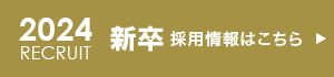 2024新卒採用情報はこちら