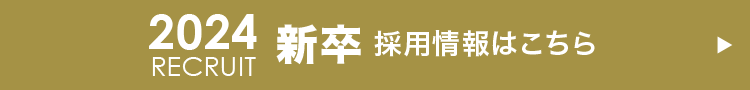 2024新卒採用情報はこちら