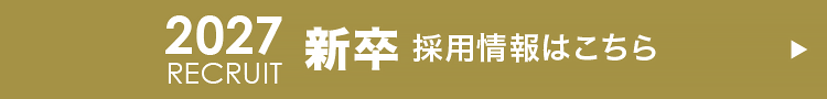 2027新卒採用情報はこちら